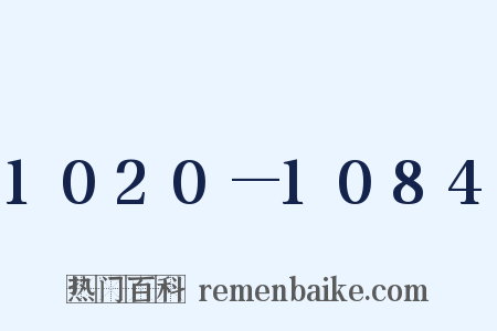 1020—1084是什么意思的图片